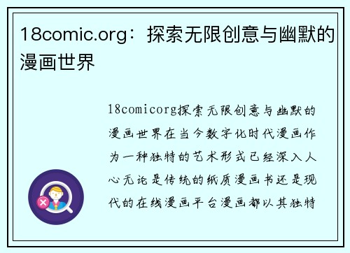 18comic.org：探索无限创意与幽默的漫画世界