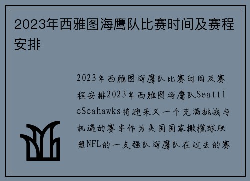 2023年西雅图海鹰队比赛时间及赛程安排