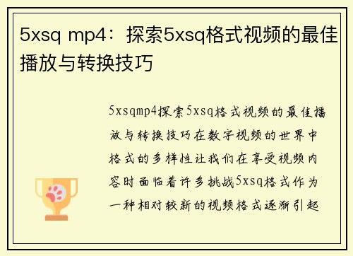 5xsq mp4：探索5xsq格式视频的最佳播放与转换技巧