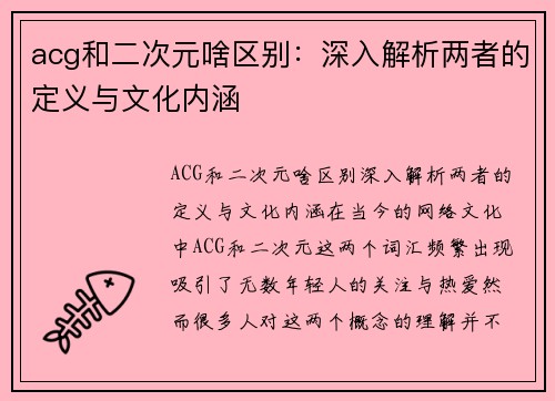 acg和二次元啥区别：深入解析两者的定义与文化内涵