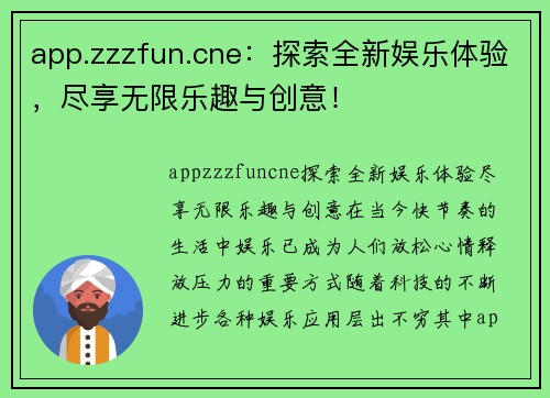 app.zzzfun.cne：探索全新娱乐体验，尽享无限乐趣与创意！