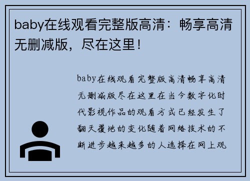 baby在线观看完整版高清：畅享高清无删减版，尽在这里！