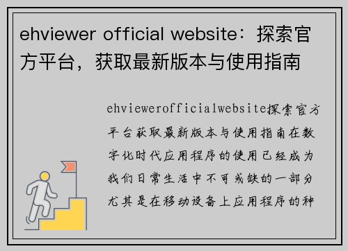 ehviewer official website：探索官方平台，获取最新版本与使用指南