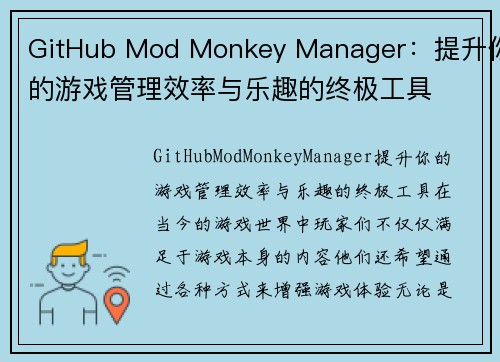 GitHub Mod Monkey Manager：提升你的游戏管理效率与乐趣的终极工具