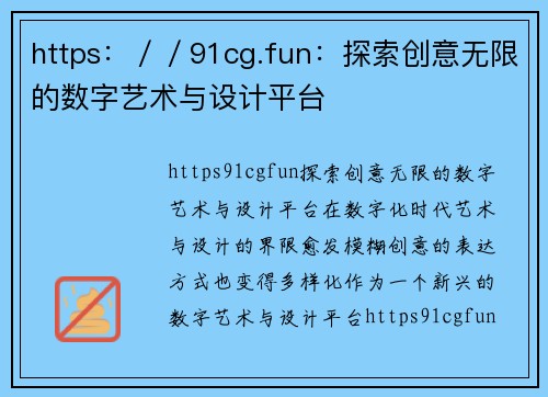 https：／／91cg.fun：探索创意无限的数字艺术与设计平台