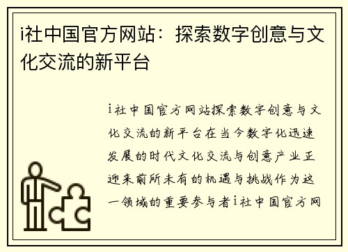 i社中国官方网站：探索数字创意与文化交流的新平台