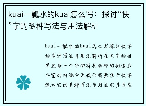 kuai一瓢水的kuai怎么写：探讨“快”字的多种写法与用法解析
