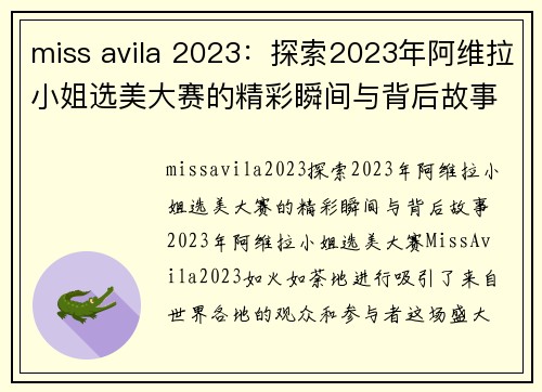 miss avila 2023：探索2023年阿维拉小姐选美大赛的精彩瞬间与背后故事