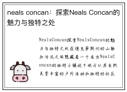 neals concan：探索Neals Concan的魅力与独特之处